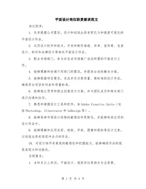 平面设计岗位职责要求范文（二篇）