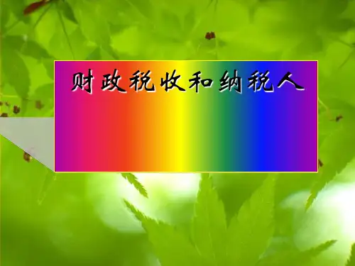 高一政治会考复习课件财政税收和纳税人 人教