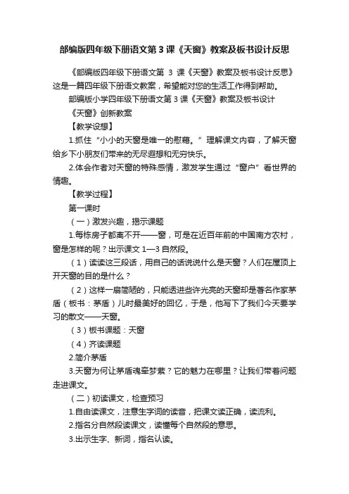 部编版四年级下册语文第3课《天窗》教案及板书设计反思