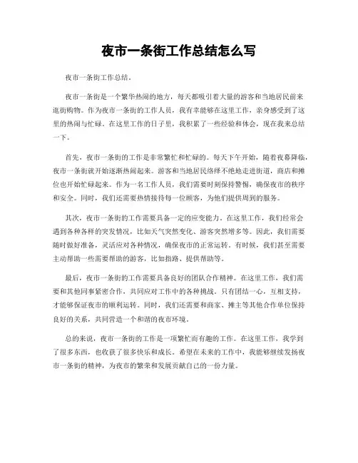 夜市一条街工作总结怎么写