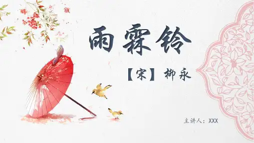 人教版 高一语文 必修四 第二单元第4课——《雨霖铃(柳永)》课件
