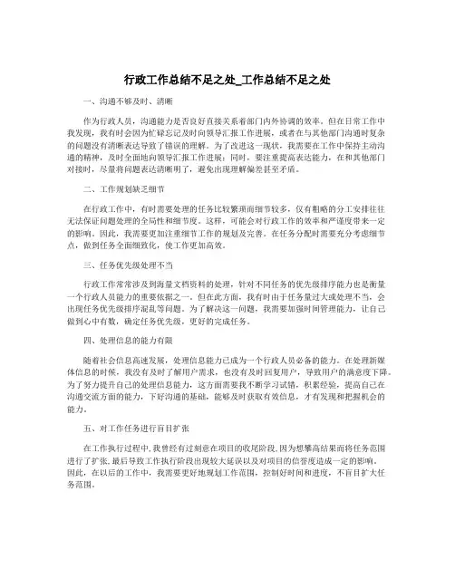 行政工作总结不足之处_工作总结不足之处