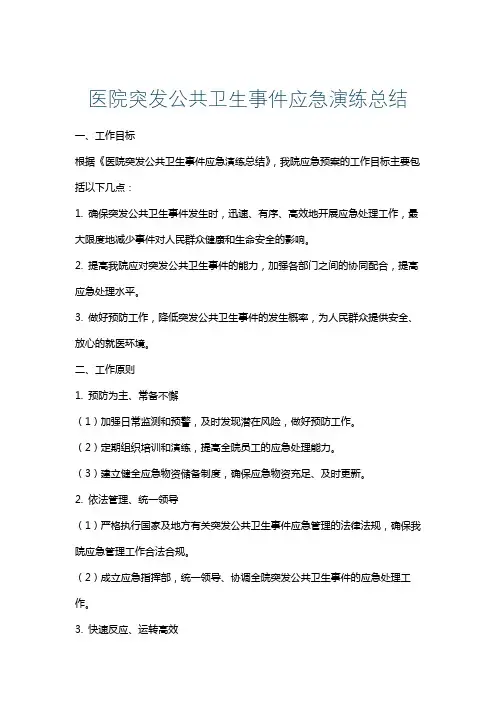 医院突发公共卫生事件应急演练总结