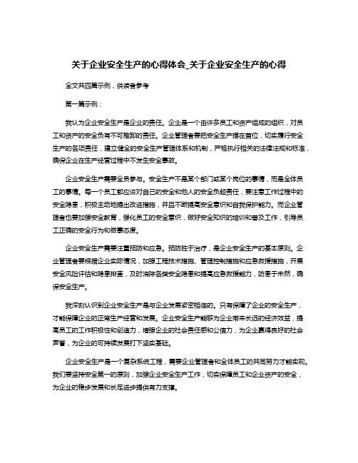 关于企业安全生产的心得体会_关于企业安全生产的心得