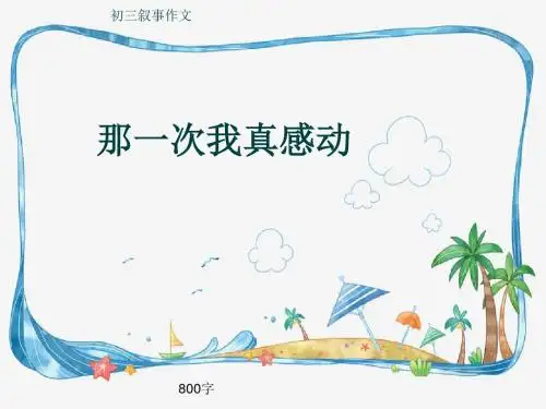 初三叙事作文《那一次我真感动》800字(共11页PPT)