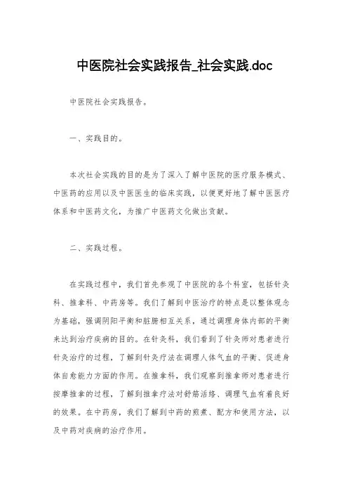 中医院社会实践报告_社会实践.doc