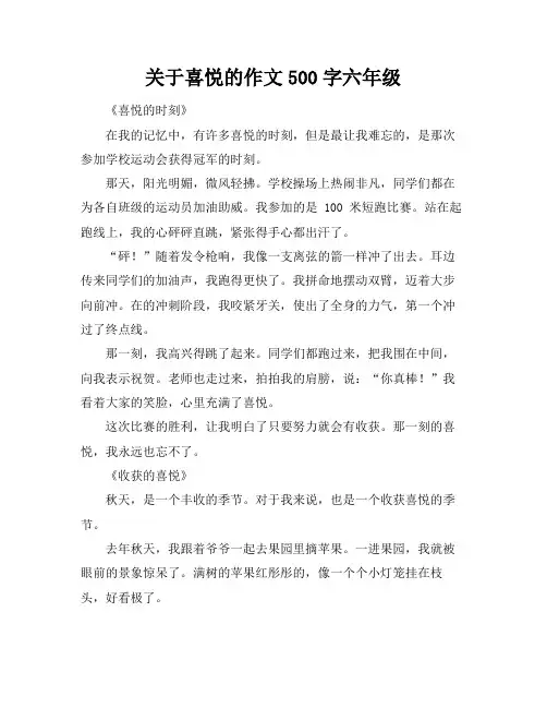 关于喜悦的作文500字六年级