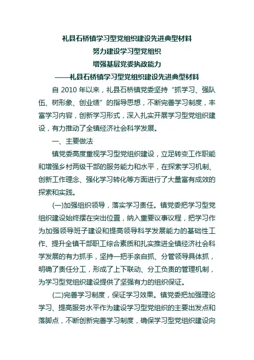 礼县石桥镇学习型党组织建设先进典型材料