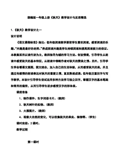 部编版一年级上册《秋天》教学设计与反思精选
