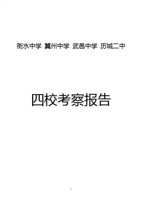 河北衡水四校考察报告