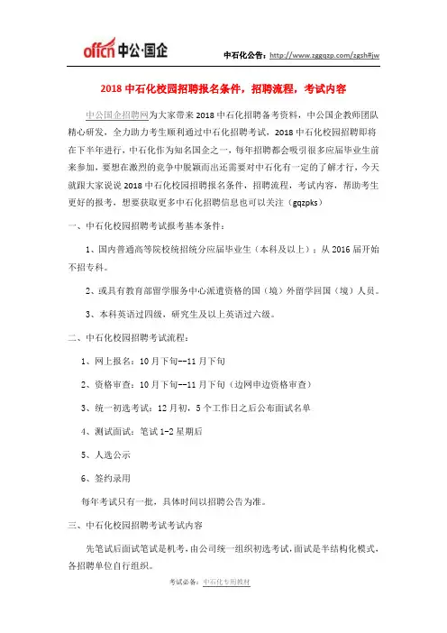 2018中石化校园招聘报名条件,招聘流程,考试内容