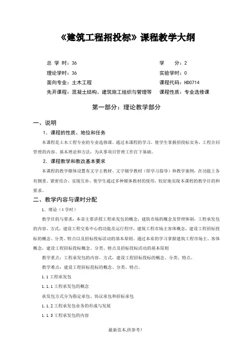 建筑工程招投标 教学大纲