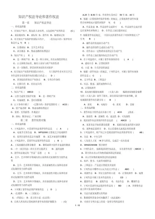 最新知识产权法著作权法练习题及标准答案-精选.pdf