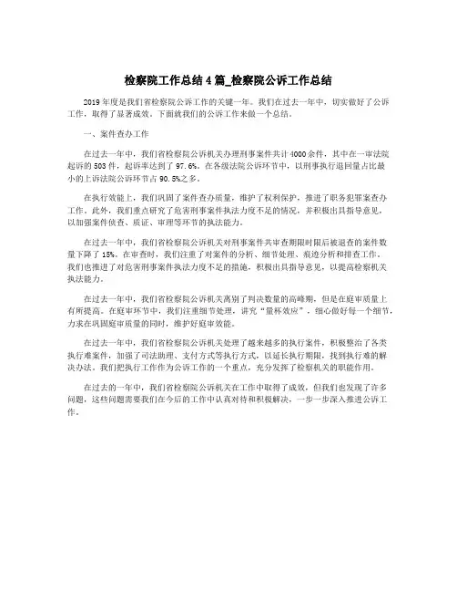 检察院工作总结4篇_检察院公诉工作总结