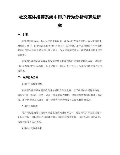 社交媒体推荐系统中用户行为分析与算法研究