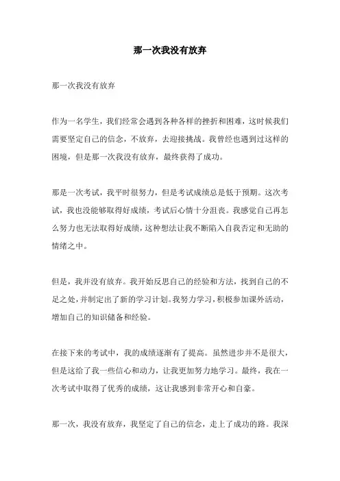 那一次我没有放弃