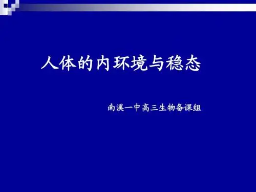 必修三一轮复习课件人体的内环境与稳态(优质课件)