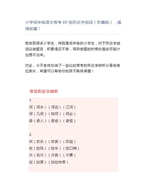 小学低年级语文常考60组形近字组词(珍藏版),值得