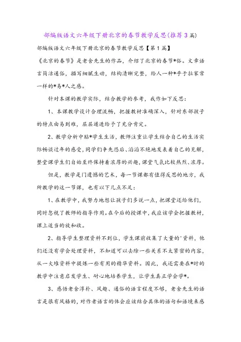 部编版语文六年级下册北京的春节教学反思(推荐3篇)