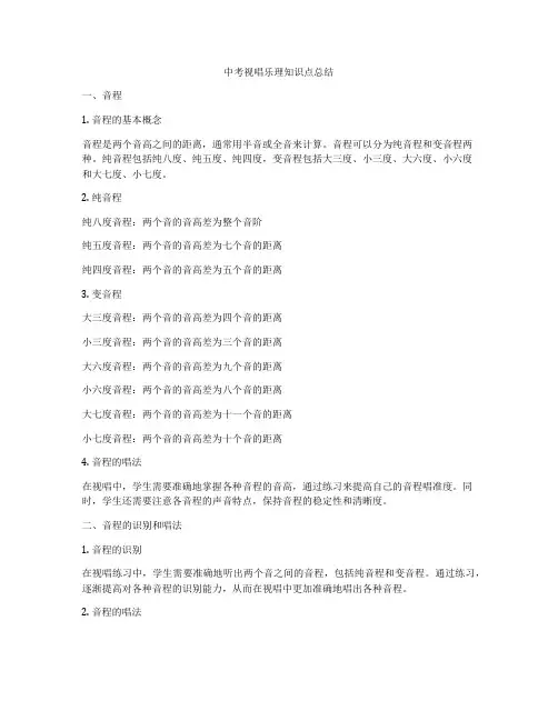 中考视唱乐理知识点总结