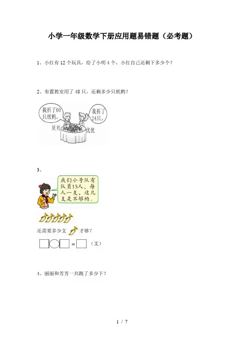 小学一年级数学下册应用题易错题(必考题)