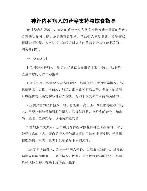 神经内科病人的营养支持与饮食指导