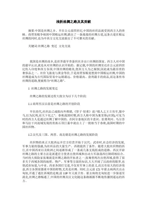 浅析丝绸之路及其贡献