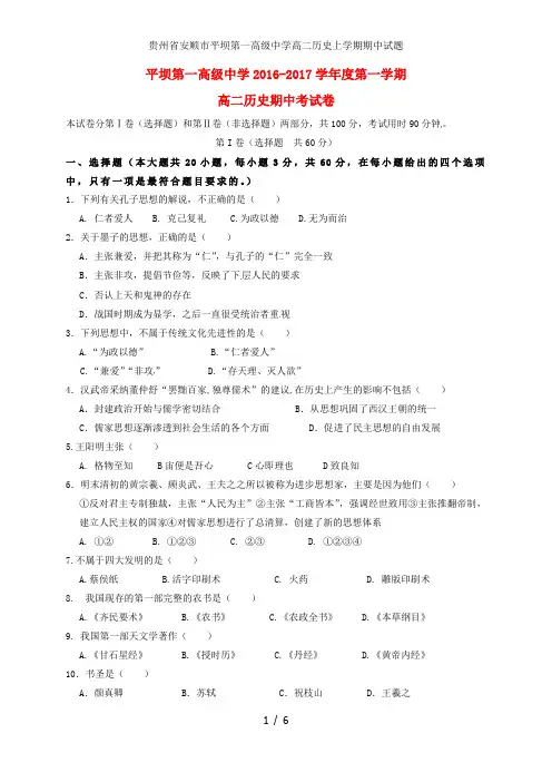 贵州省安顺市平坝第一高级中学高二历史上学期期中试题