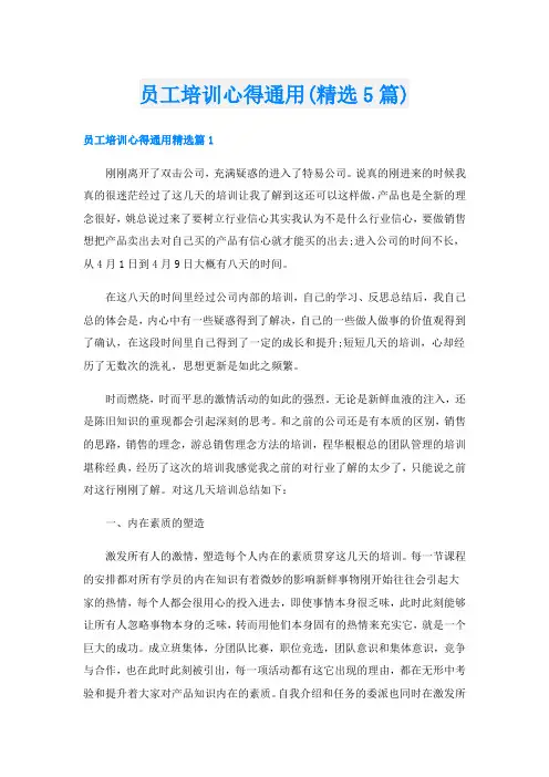 员工培训心得通用(精选5篇)