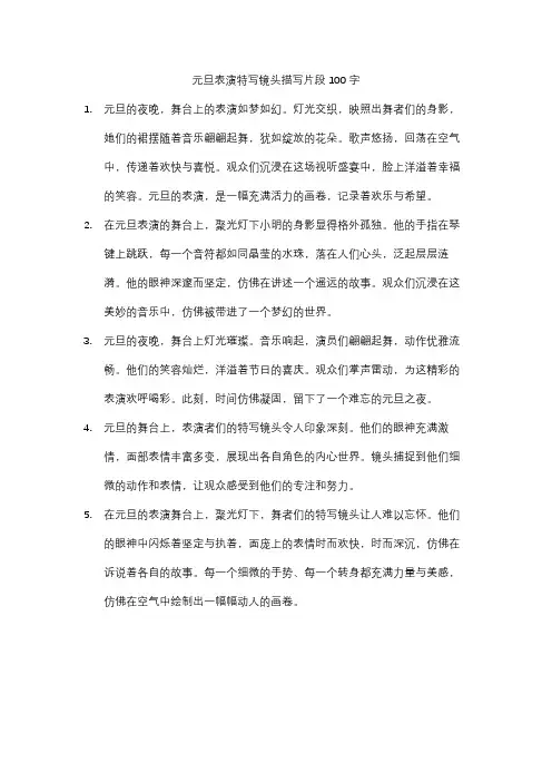 元旦表演特写镜头描写片段100字