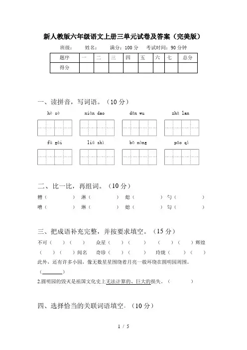 新人教版六年级语文上册三单元试卷及答案(完美版)