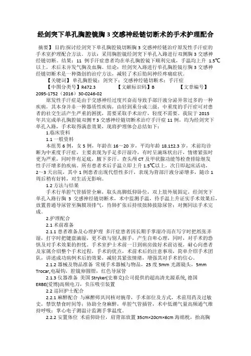经剑突下单孔胸腔镜胸3交感神经链切断术的手术护理配合