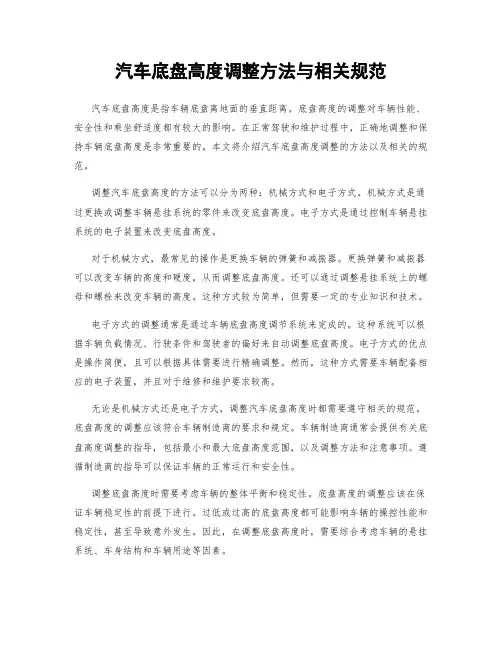 汽车底盘高度调整方法与相关规范