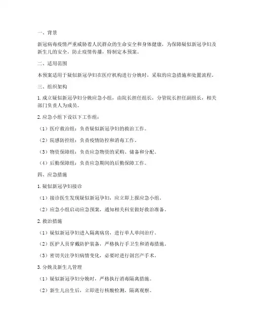 疑似新冠孕妇分娩应急预案