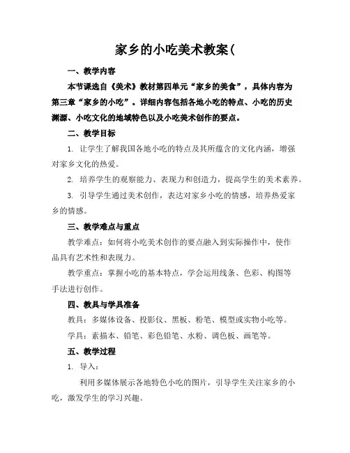 家乡的小吃美术教案(