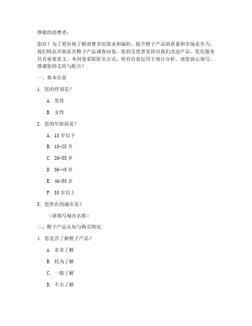 橙子产品调查问卷模板