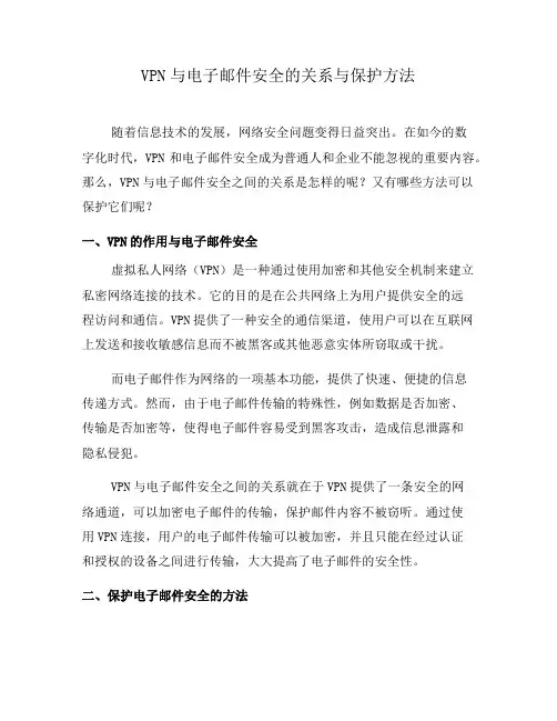 VPN与电子邮件安全的关系与保护方法(一)