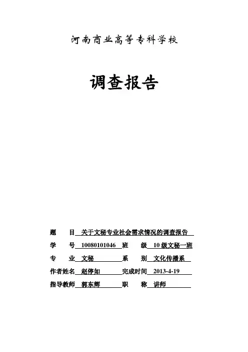 关于文秘专业社会需求情况的调查报告