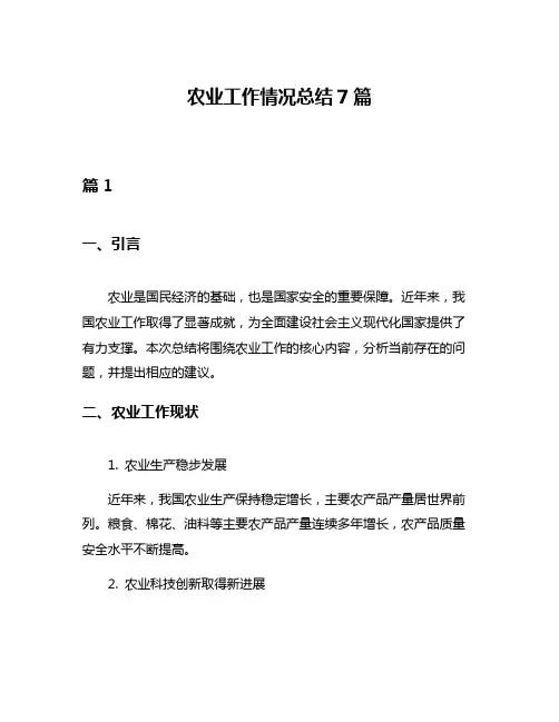 农业工作情况总结7篇