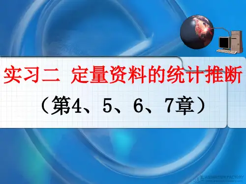 医学统计学-实习二定量资料的统计推断