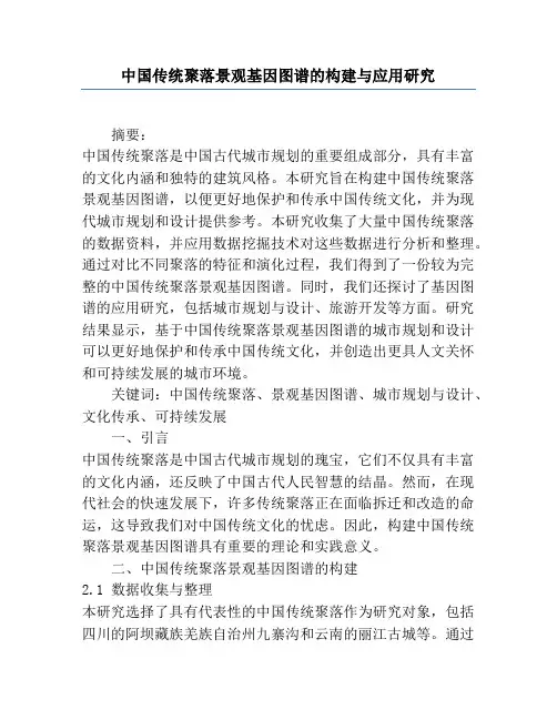 中国传统聚落景观基因图谱的构建与应用研究