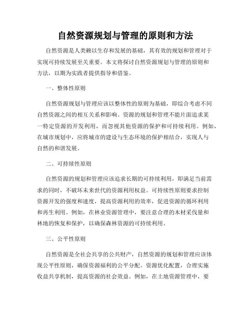 自然资源规划与管理的原则和方法