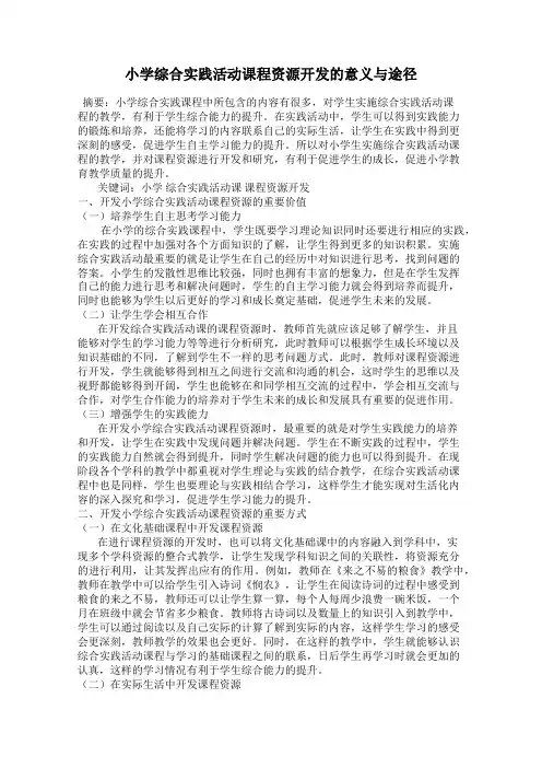 小学综合实践活动课程资源开发的意义与途径