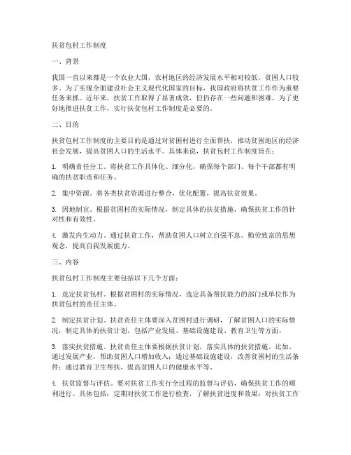 扶贫包村工作制度