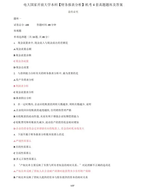 (2022更新)电大国家开放大学本科【财务报表分析】机考4套真题题库及答案2