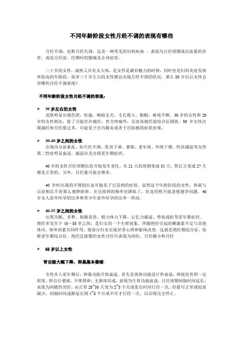 不同年龄阶段女性月经不调的表现有哪些