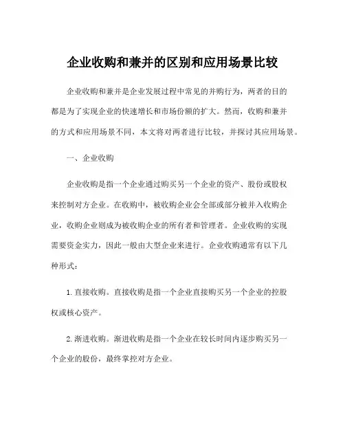 企业收购和兼并的区别和应用场景比较