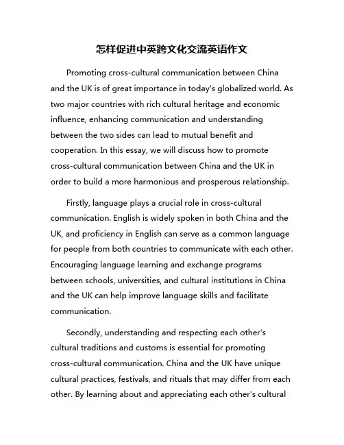 怎样促进中英跨文化交流英语作文