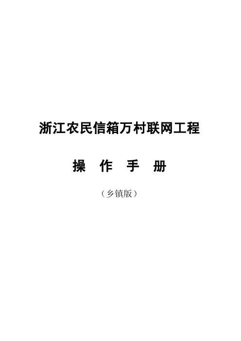 万村联网操作手册（乡镇版）