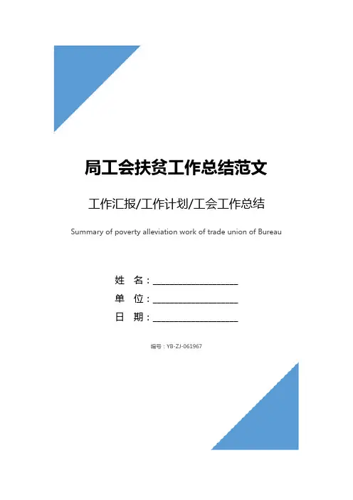 工会扶贫工作总结范文